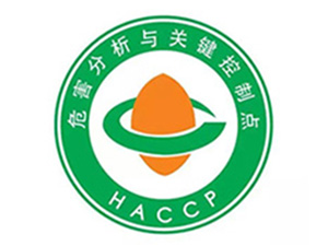 HACCPISO22000認(rèn)證咨詢