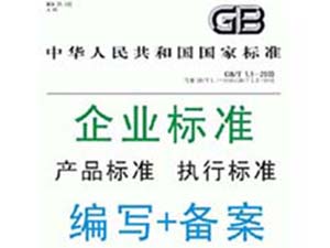 企業(yè)標(biāo)準(zhǔn)起草、備案
