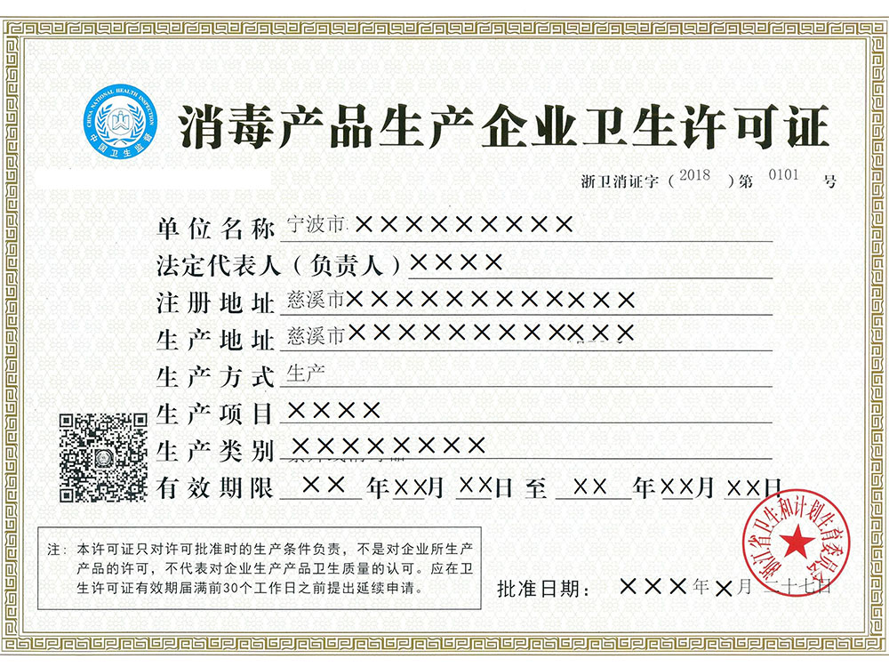 消毒產(chǎn)品生產(chǎn)企業(yè)衛(wèi)生許可