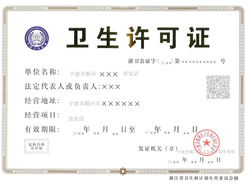 衛(wèi)生許可證