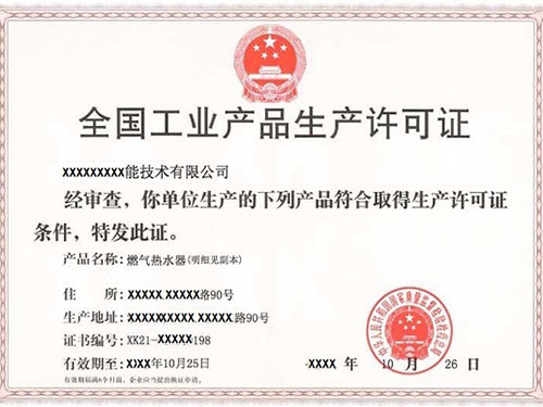 工業(yè)生產(chǎn)許可