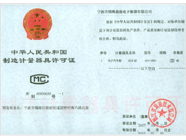 制造、修理計(jì)量器具許可證簽發(fā)