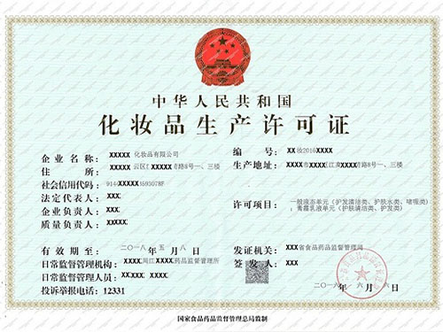 化妝品生產(chǎn)許可證