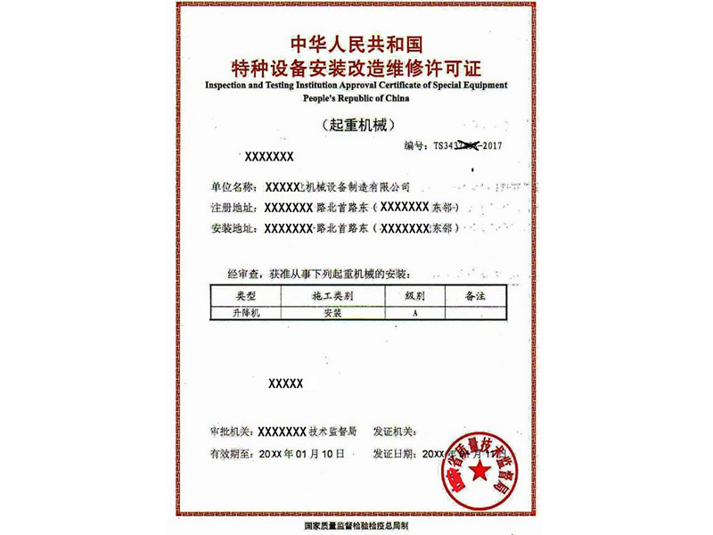 特種設(shè)備生產(chǎn)（設(shè)計(jì)、制造、安裝、改造、修理）單位資格許可