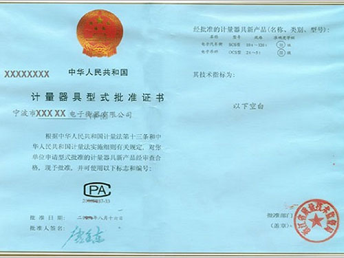 計(jì)量器具型式批準(zhǔn)