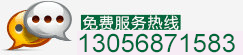 免費(fèi)服務(wù)熱線: +13056871583
