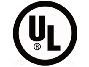 UL認(rèn)證咨詢(xún)