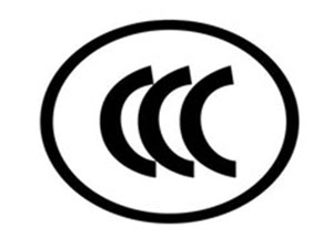 3C(CCC)認(rèn)證咨詢(xún)