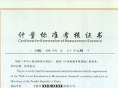 計(jì)量標(biāo)準(zhǔn)器具核準(zhǔn)